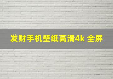 发财手机壁纸高清4k 全屏